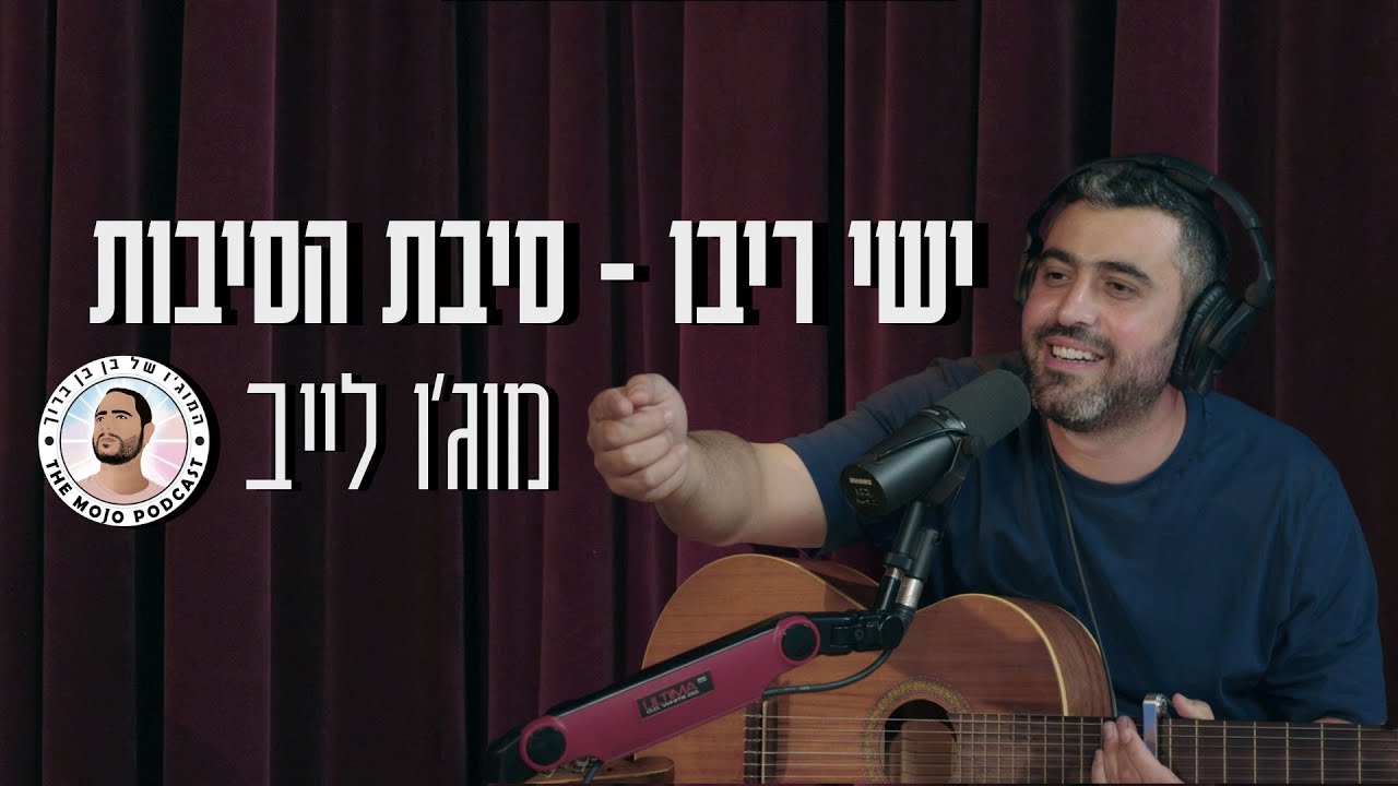 פודקאסט המוג׳ו של בן בן ברוך | ישי ריבו - סיבת הסיבות לייב באולפן
