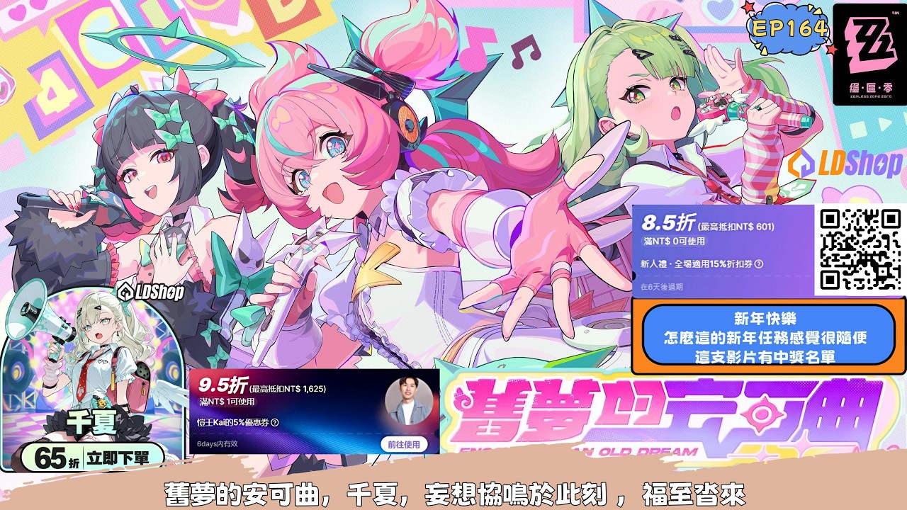 『絕區零』EP164新年快樂，怎麼這的新年任務感覺很隨便，這支影片有中獎名單#絕區零 #LDshop #舊夢的安可曲 #千夏 #妄想協鳴於此刻 #福至沓來
