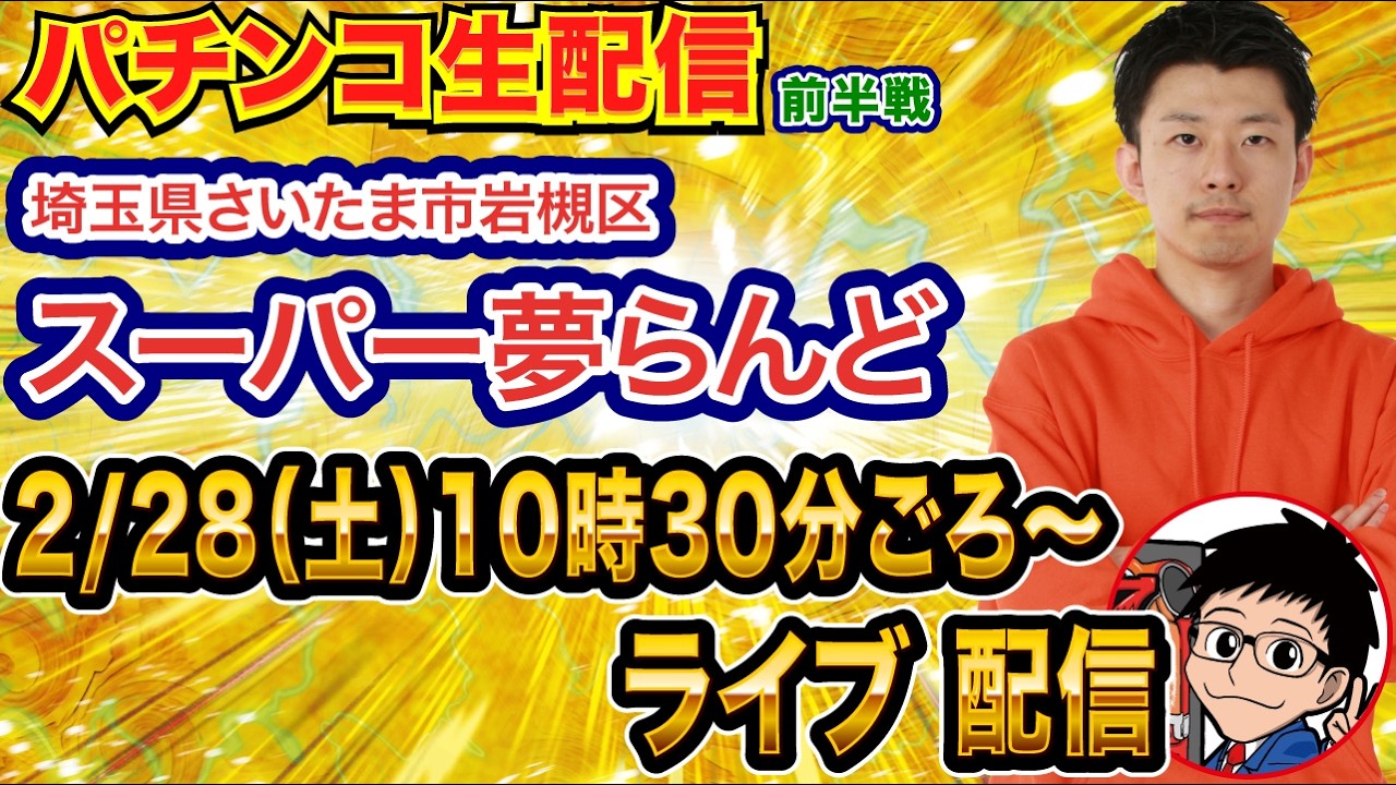【パチンコ生配信】前半戦 eいせれべで1G連乱舞したい！埼玉県 スーパー夢らんどで生配信!! 打ちたい機種を実戦予定!!【パチンコライブ】【パチスロライブ】【せせりくん】