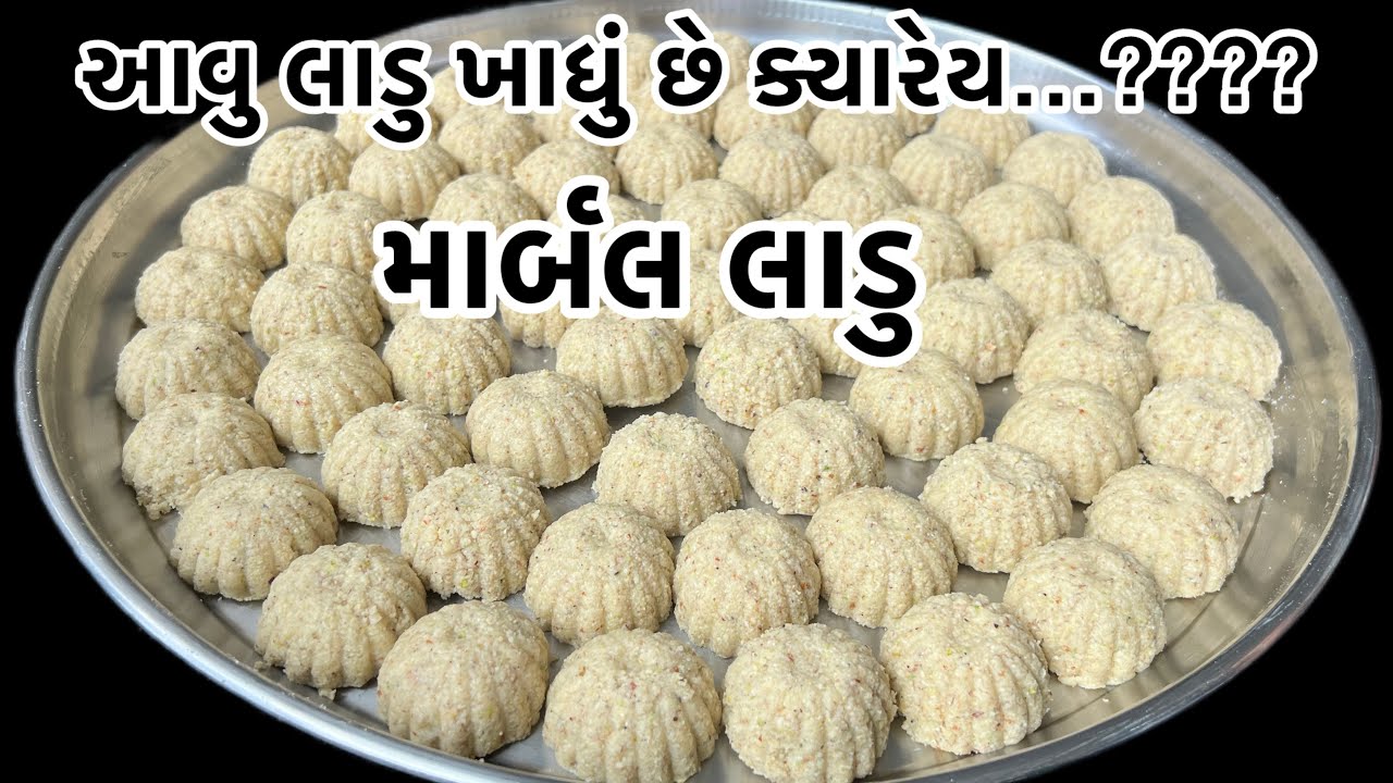 👉 “Marbal Laadu Recipe | Instant Sweet Balls | માર્બલ લાડુ બનાવવાની સરળ રીત”