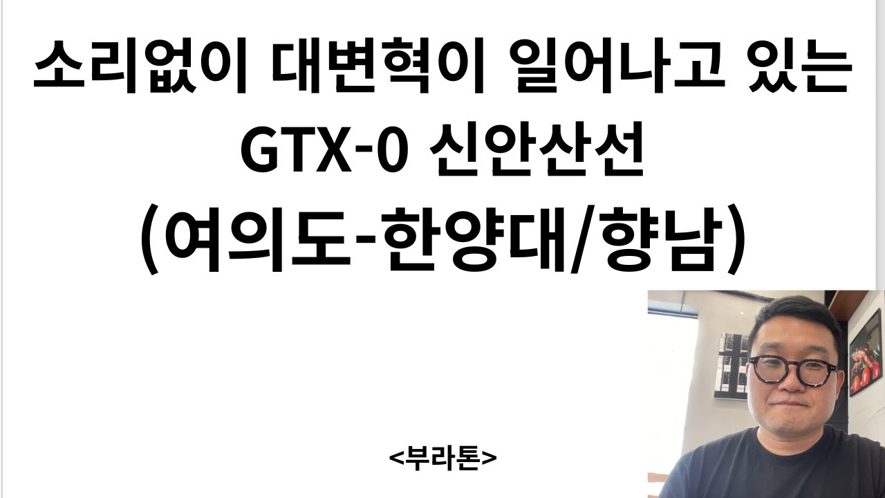 적은예산, 절망금지!! EP3. GTX-0, 신안산선!! 소리없이 엄청난 변혁을 일으키고 있는 광역철도
