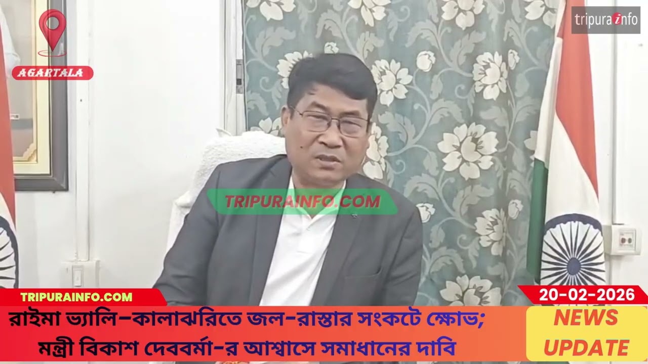 রাইমা ভ্যালি–কালাঝরিতে জল-রাস্তার সংকটে ক্ষোভ; মন্ত্রী বিকাশ দেববর্মা-র আশ্বাসে সমাধানের দাবি