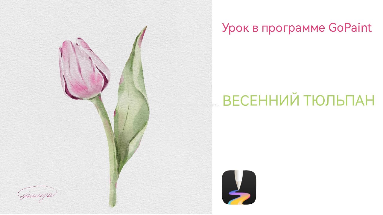  урок в GoPaint тюльпан цифровая акварель 