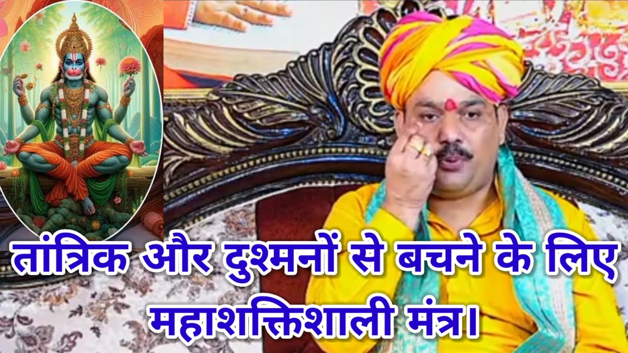 तांत्रिक और दुश्मनों से बचने के लिए महाशक्तिशाली मंत्र। श्री पंडोखर जी महाराज