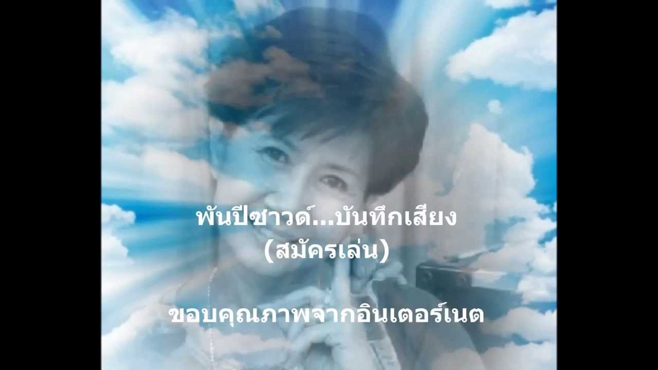 ลมจ๋าลม-อ.ผ่องพรรณ