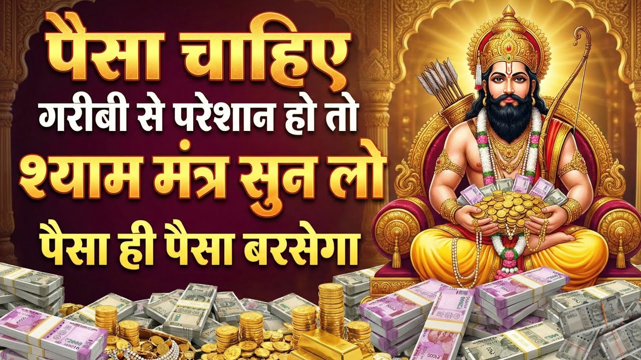 खाटू श्याम धनवर्षा मंत्र सुनते ही घर में करोड़ों रुपए प्रकट होने लगेंगे 