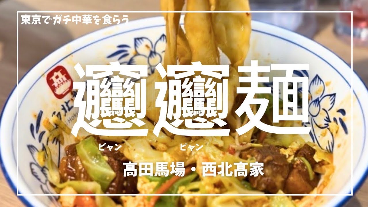 【ガチ中華】高田馬場・西安髙家でビャンビャン麺を食らう