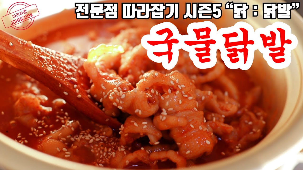 매운 국물닭발 레시피 여러분이 아시는 그 집입니다