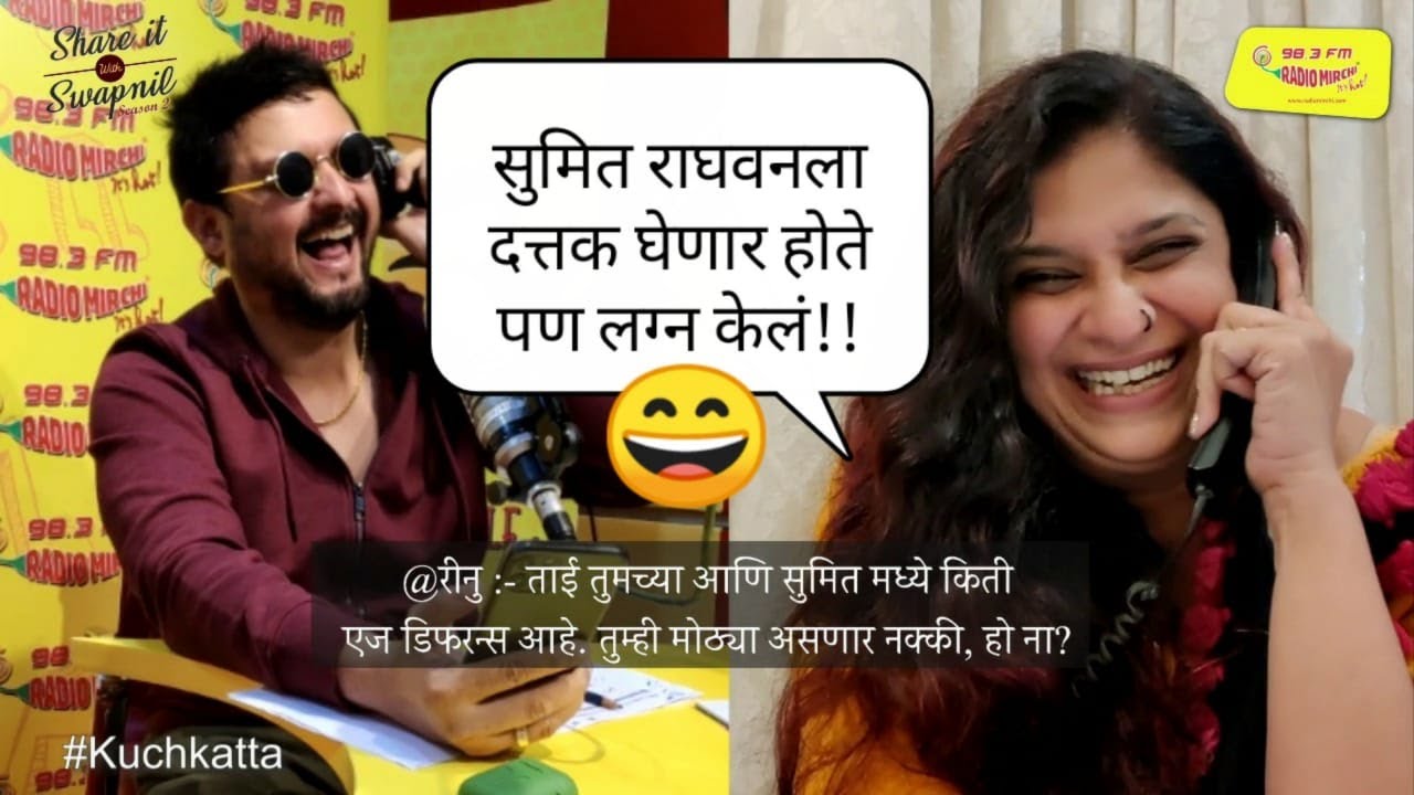 सुमित राघवन तुमच्यापेक्षा लहान आहे  चिन्मयी ? | Share it with Swapnil | Kuch-Katta | Mirchi Marathi