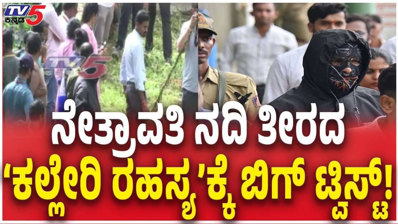 SIT Investigation Netravati Buried Body Case : ನೇತ್ರಾವತಿ ನದಿ ತೀರದ &lsquo;ಕಲ್ಲೇರಿ ರಹಸ್ಯ&rsquo;ಕ್ಕೆ ಬಿಗ್ ಟ್ವಿಸ್ಟ್!