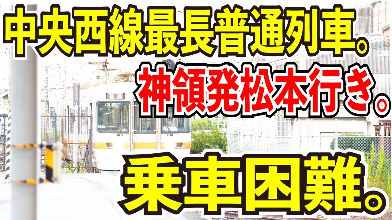 【1日1本だけの中央西線最長普通列車】中央西線の神領発松本行き普通列車1825Mに乗ってみた【乗車困難】