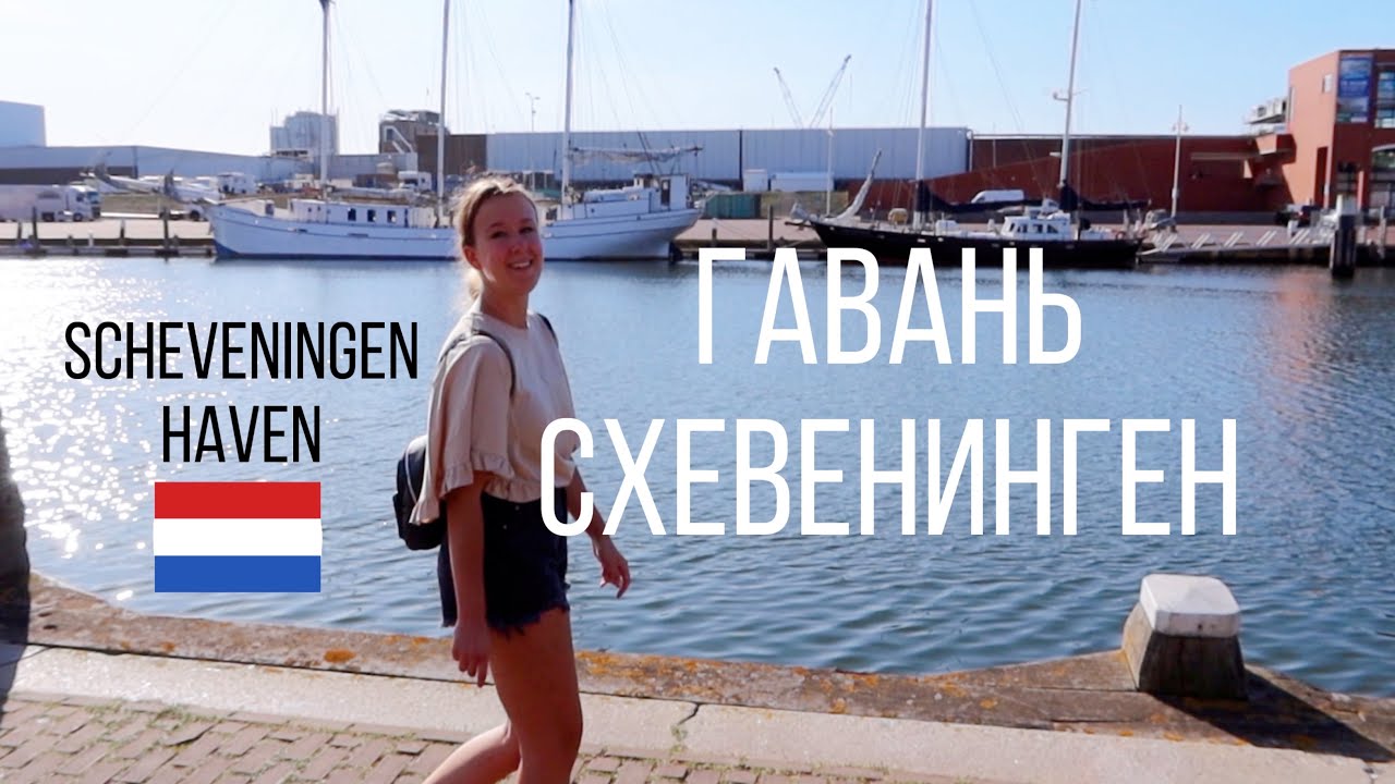Гавань Схевенинген Гаага | Прогулка летним вечером | Scheveningen haven