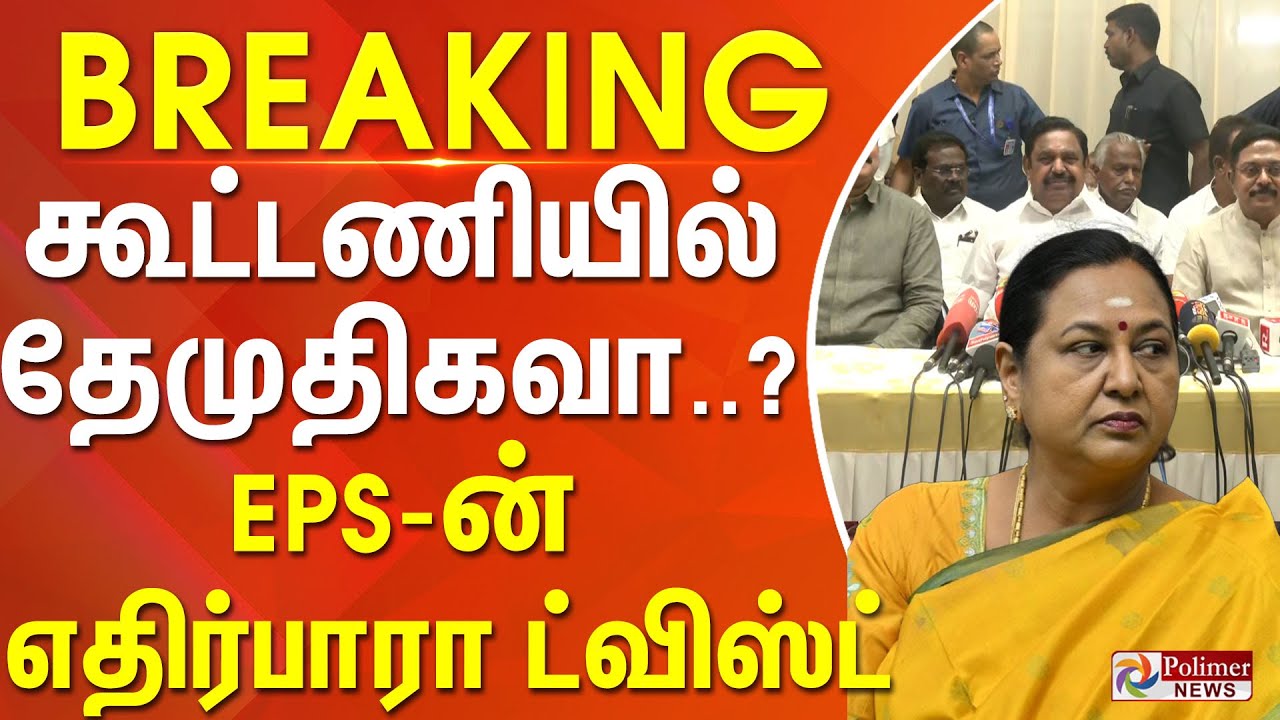 #BREAKING || கூட்டணியில் தேமுதிகவா..? EPS-ன் எதிர்பாரா ட்விஸ்ட்..!