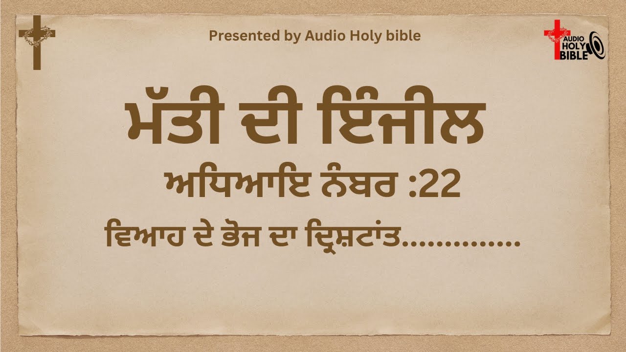 ਮੱਤੀ ਦੀ ਇੰਜੀਲ ਅਧਿਆਇ ਨੰਬਰ :22 ||Gospel of Mathew Chapter No.22...#audiobible #jesus #jesuschrist