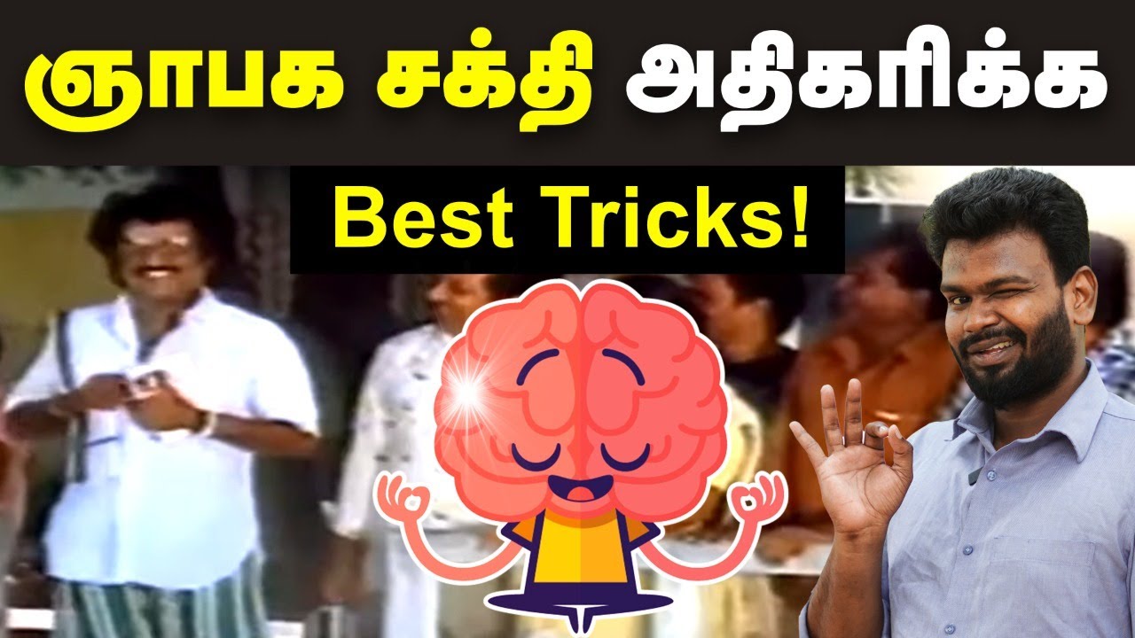 Memory Trick: How to increase Memory power? | ஞாபக சக்தியை அதிகரிக்க எளிய வழி | Positivitea