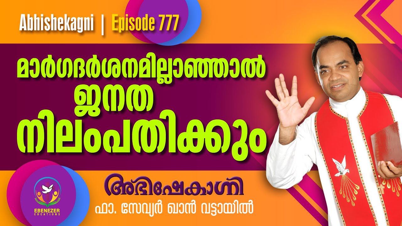 മാർഗദർശനമില്ലാഞ്ഞാൽ ജനത നിലംപതിക്കും... | Abhishekagni | Episode 777