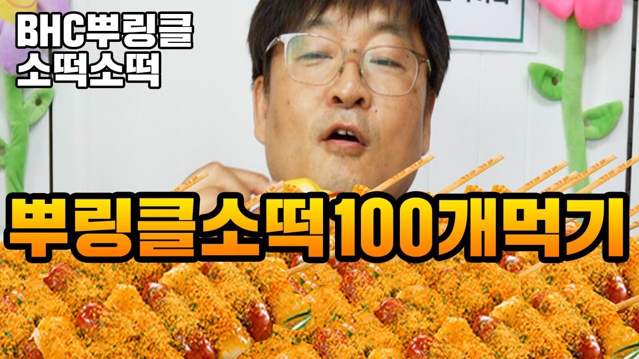 BHC 뿌링클 소떡소떡 100개 먹방 [ 공대생네 가족 ]