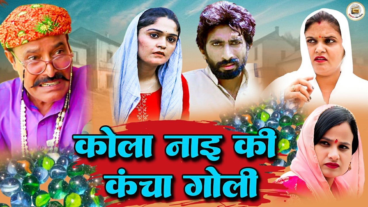 कोला नाइ की कंचा गोली-Kola Nai ki Kancha Goli |Deepak Kapoor | Manoj Attri |Rambir Aryan |New Comedy