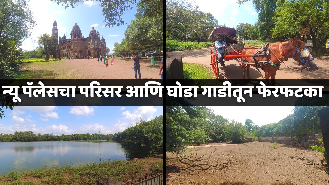 न्यू पॅलेसचा परिसर आणि घोडा गाडीतून फेरफटका | नवा राजवाडा कोल्हापूर । टांगा। New Palace Kolhapur |
