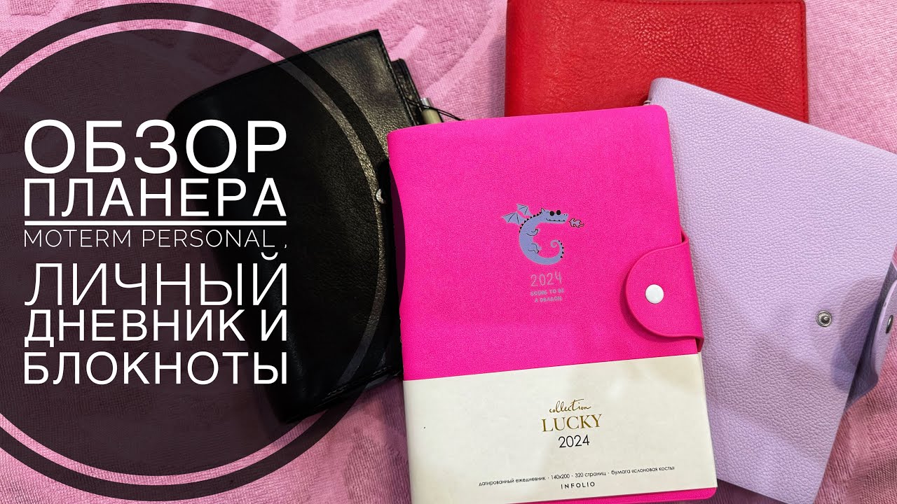 Планер Moterm black personal и другие блокноты