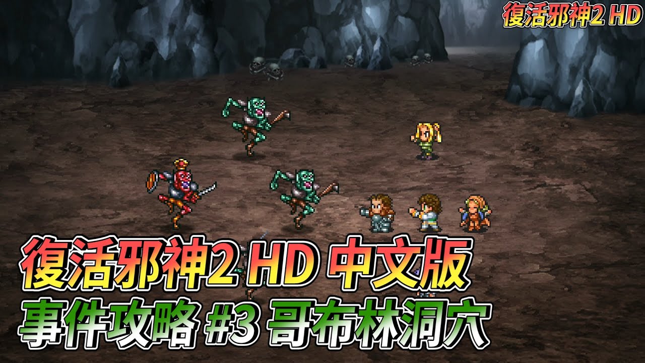 [PS5] 復活邪神2 繁體中文版 事件攻略(03) 哥布林洞穴