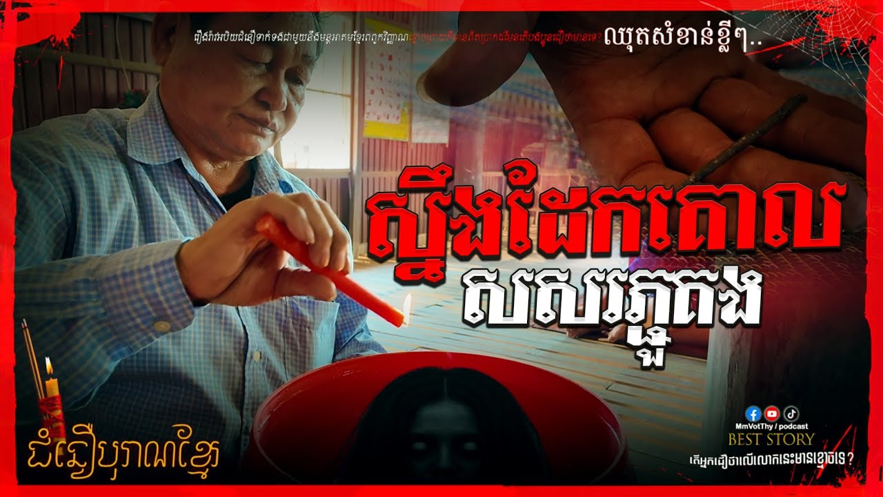 ពុករឿនមកដោះបណ្ដាសារស្នឹងដែកគោលសសរភ្ជួគង#កម្មវីធីជំនឿបុរាណខ្មែរ Mm VotThy / Podcast