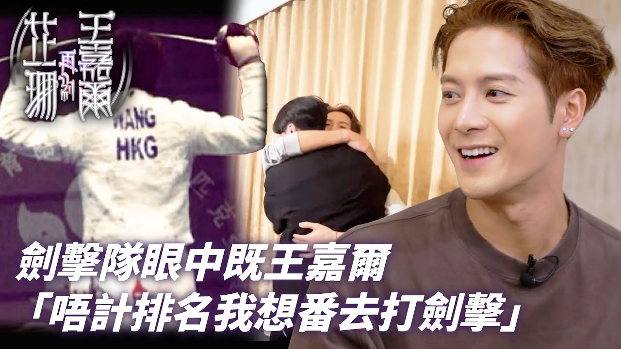 劍擊隊隊友眼中既王嘉爾！王嘉爾：「其實我想搵D業餘比賽玩下，雖然都係會GG(輸)」｜芷珊再約王嘉爾｜王嘉爾 Jackson Wang｜黎芷珊