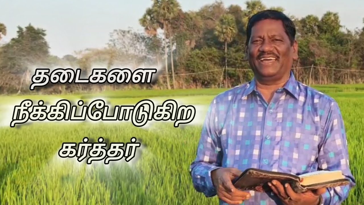 தடைகளை நீக்கிப்போடுகிற கர்த்தர் 