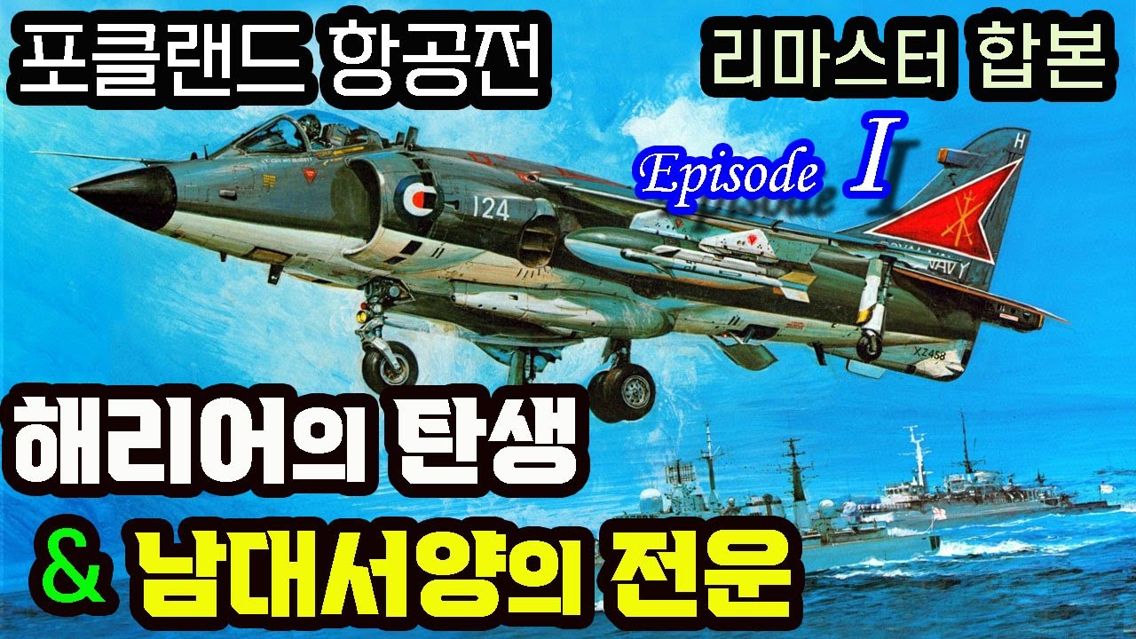 포클랜드 항공전 리마스터 합본 (1/2) ;  씨해리어 VS 미라쥬 III - 남대서양 하늘의 혈전