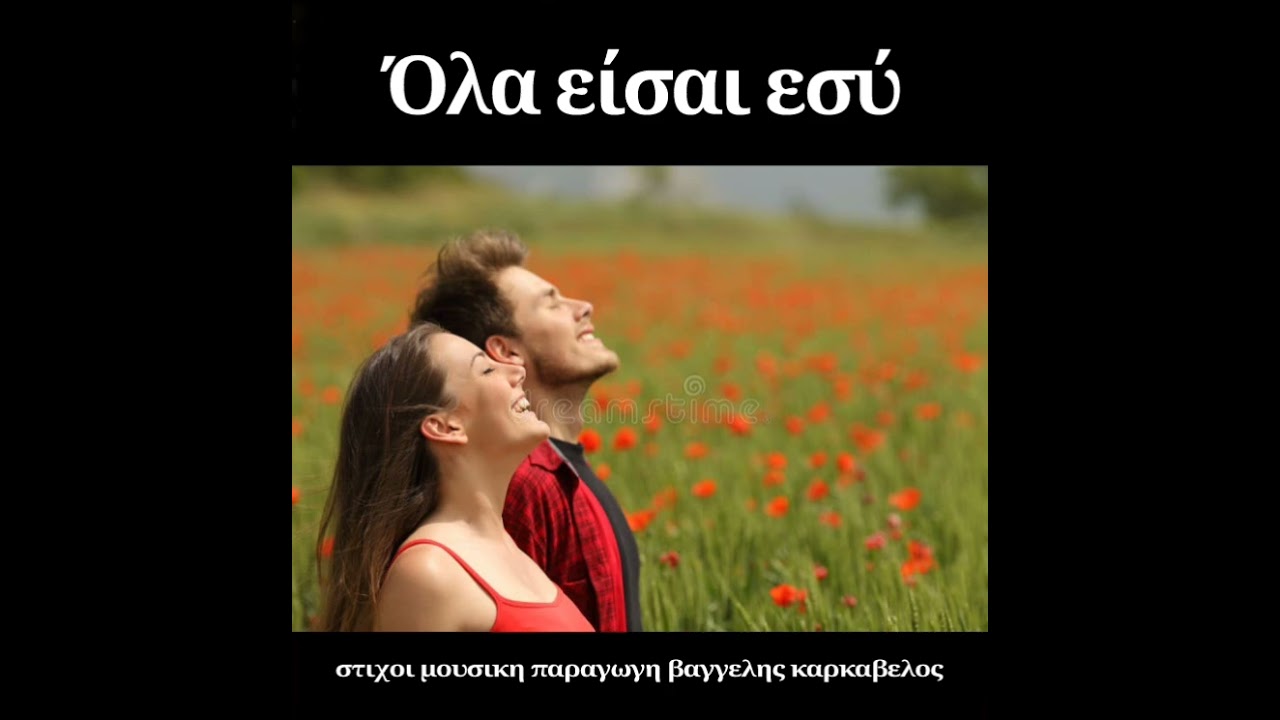 ΟΛΑ ΕΙΣΑΙ ΕΣΥ στιχοι μουσικη παραγωγη Βαγγελης Καρκάβελος