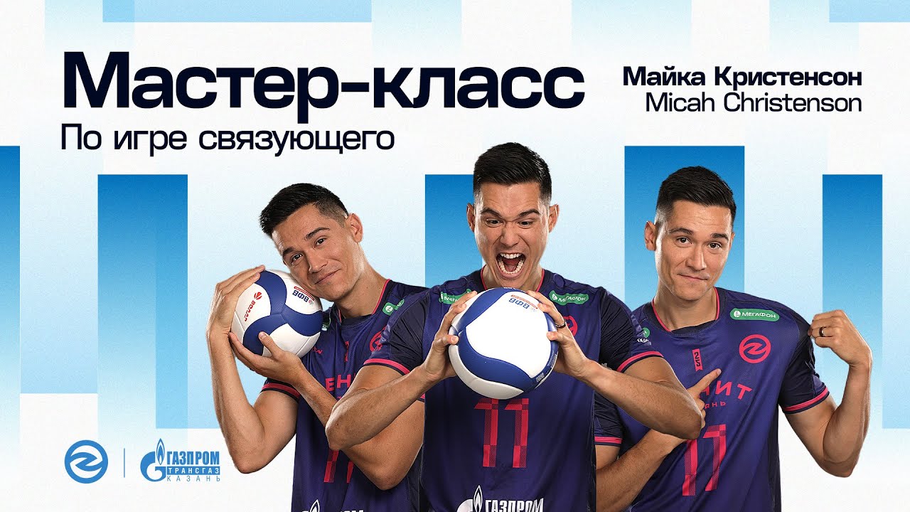 МАСТЕР-КЛАСС ПО ИГРЕ СВЯЗУЮЩЕГО от Майки Кристенсона | Master class by MICAH CHRISTENSON