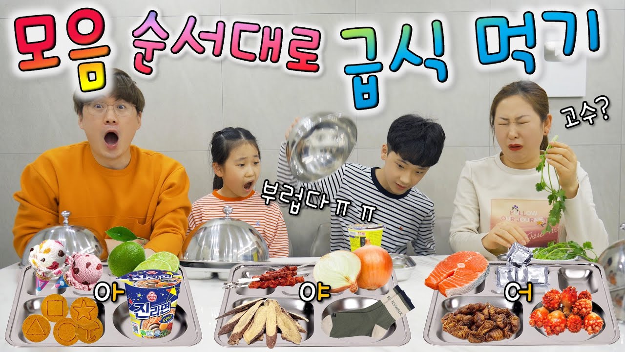 양말이 여기서 왜 나와 !? ㅋㅋㅋㅋ 모음 순서대로 급식 먹기 !! 달고나도 있을까 ? [ 아~오 ]
