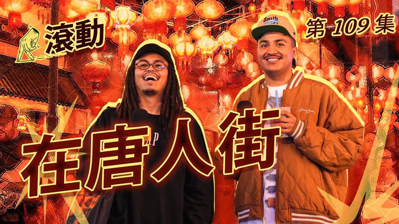 UNA CITA ROMANTICA EN EL BARRIO CHINO - Dando El Roll E109 - Josuesy y Lalo Elizarrarás