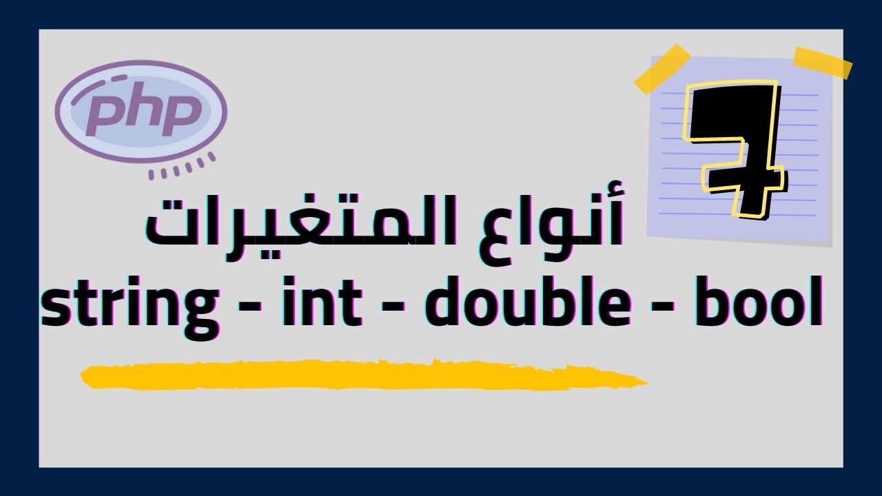 #7 ( PHP Data Types ) أنواع المتغيرات في لغة الـ php