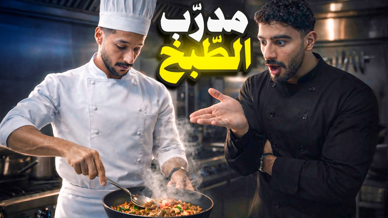 تحدي مدرب الطبخ بين معضلين! 🔥