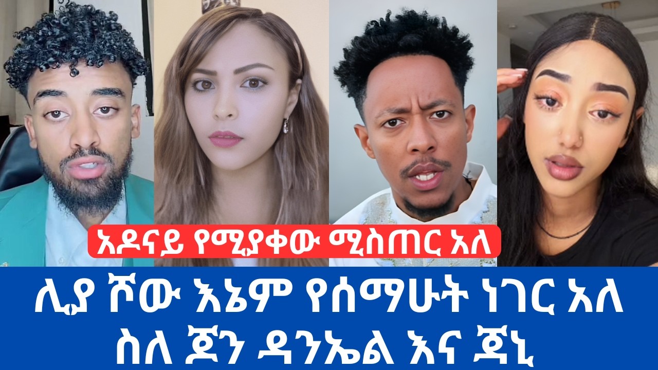 ሊያ ሾው አዶናይ የሚያቀው ሚስጠር አለ | የሰማሁት ነገር አለ ስለ ጆን ዳንኤል እና ጃኒ | Adonay | john Daniel | Janiy | Liya_show