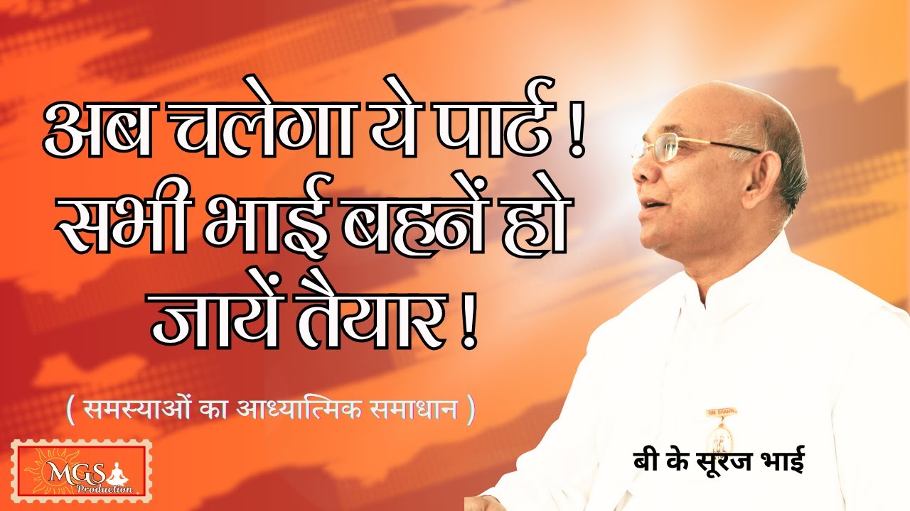 अब चलेगा ये पार्ट ! सभी भाई बहनें हो जायें तैयार ! - #bksurajbhai