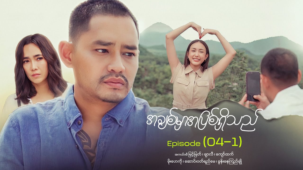 အချစ်မှာအပြစ်ရှိသည် - Episode (04-1) #loveisguilty #drama #myanmarseries #maharseries #myintmyat