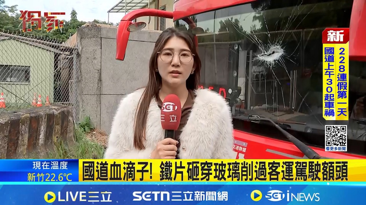國道血滴子! 鐵片砸穿玻璃削過客運駕駛額頭 鐵片飛來砸穿玻璃! 客運駕駛負傷護44名乘客 │記者  陳亭汝 簡翰鳴│新聞一把抓  20260227│三立新聞台