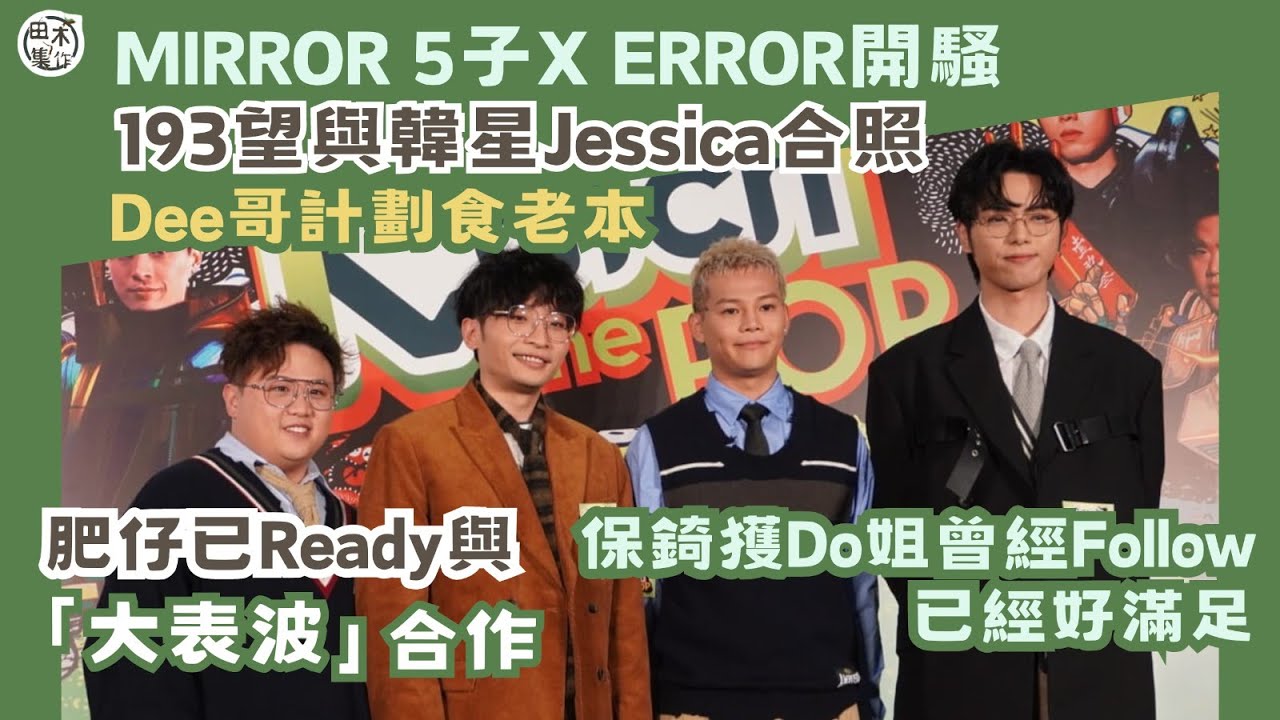 足本訪問丨肥仔@ERROR指「肥仔波」Ready同「大表波」合作丨Dee何啟華計劃食老本丨193望有機會與鄭秀妍Jessica合照丨保錡被Do姐Follow過 笑言只在乎曾經擁有丨田木集作
