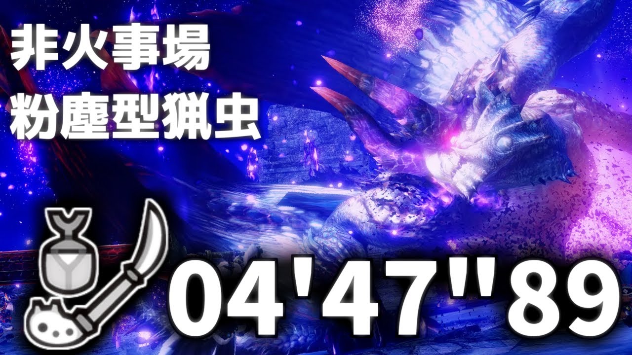 【MHR:SB】傀異克服シャガルマガラ 粉塵型操虫棍 非火事場 盟友無し 04'47'89/Risen shagaru Magala Insect Glaive Solo