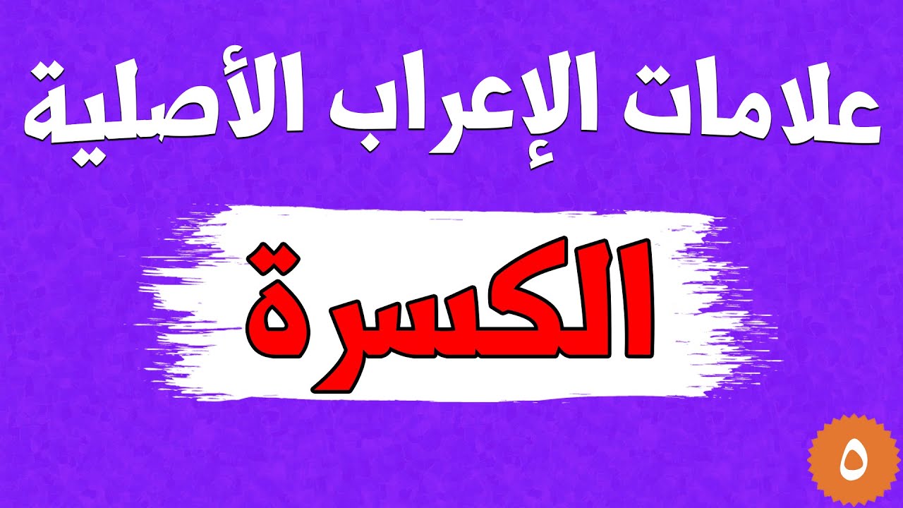 علامات الإعراب الأصلية - الكسرة