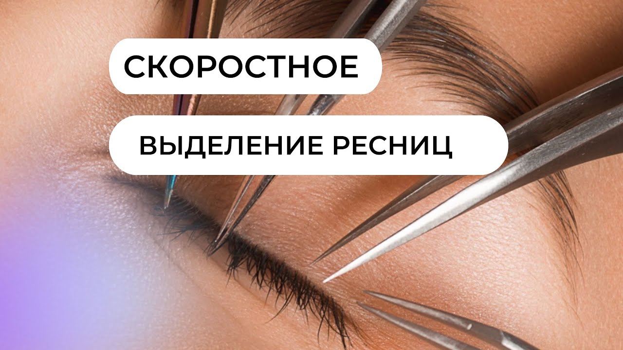 Бесплатный урок по скоростному выделению ресниц