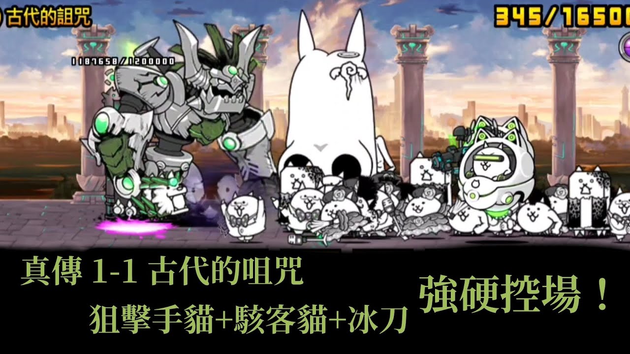 貓咪大戰爭 - 真．傳說的開始 1-1 古代的詛咒 - 狙擊手貓/駭客貓/冰刀 控場