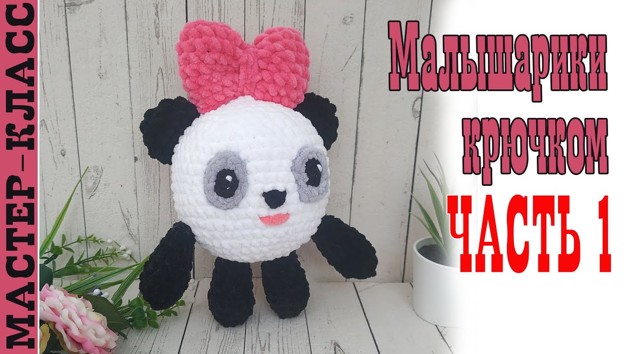 Малышарики Пандочка// Часть 1 // Игрушка из плюшевой пряжи панда зефирная Мастер класс