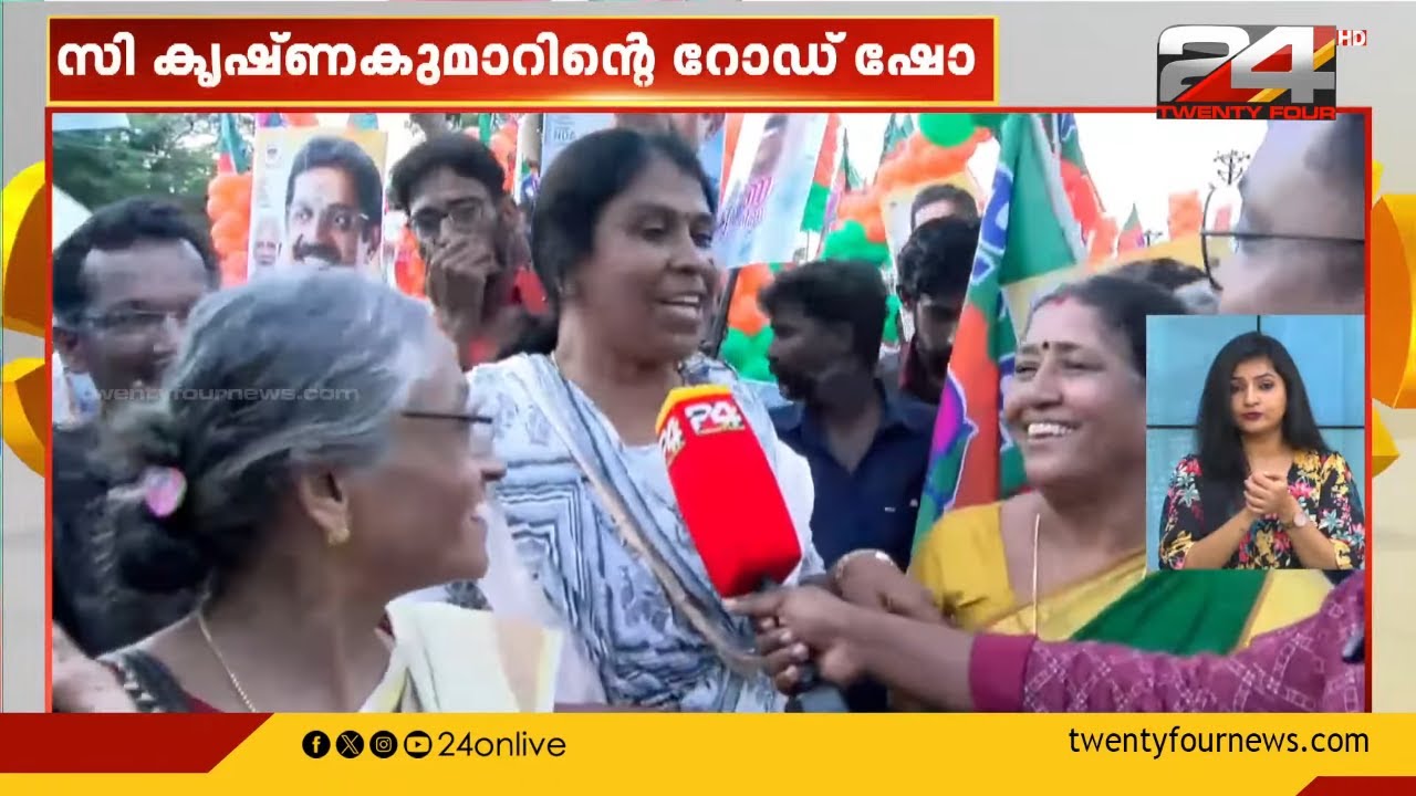 'കൃഷ്‌ണകുമാറേട്ടന്റെ വിജയം കണ്ടിട്ടേ ഞങ്ങൾ പോകൂ...', ആവേശം കുറയാതെ ബിജെപി റോഡ് ഷോ | Palakkad | BJP