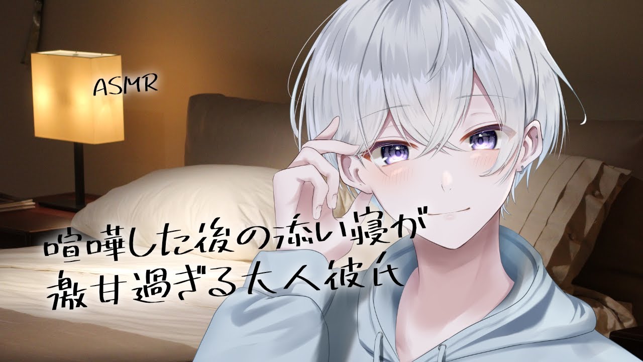 【女性向け】喧嘩した後の添い寝が激甘過ぎる大人彼氏【シチュエーションボイス】