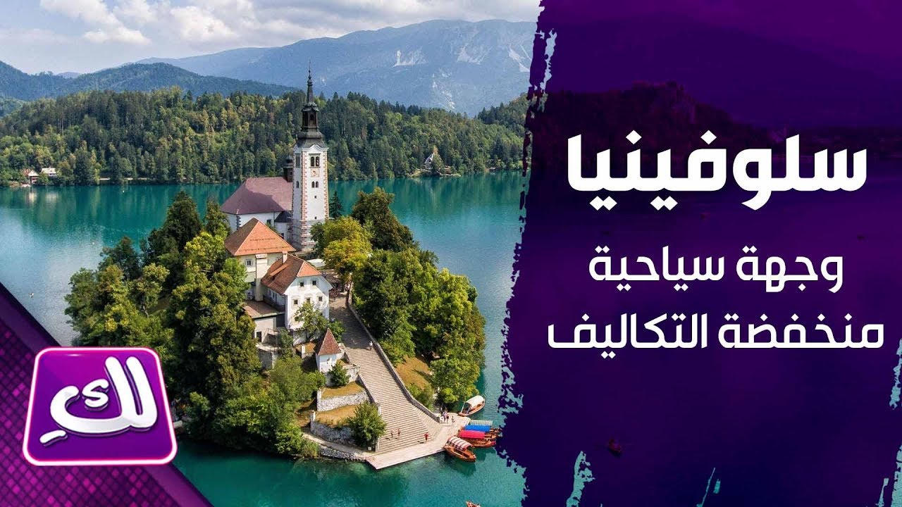 سلوفينيا، وجهة سياحية منخفضة التكاليف - لكِ