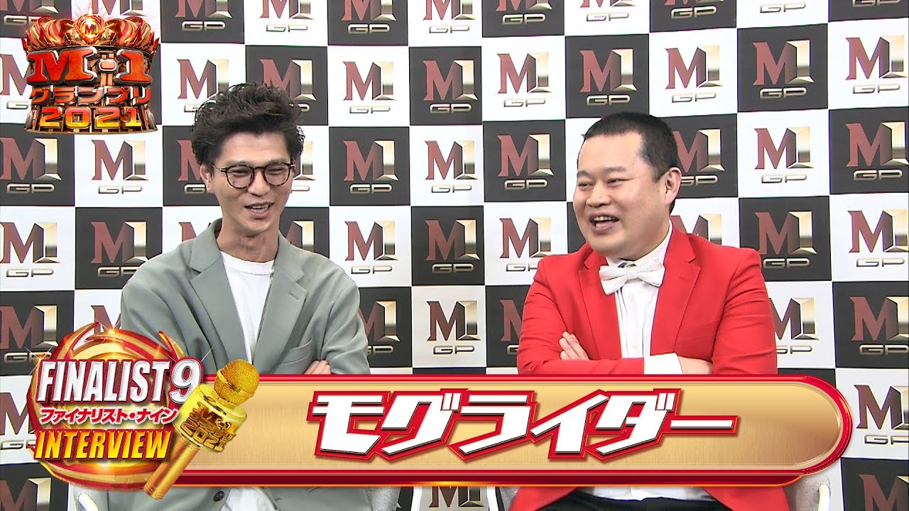 【M-1ファイナリスト9】インタビュー「モグライダー」～M1グランプリを漫才師全員で作り上げる！
