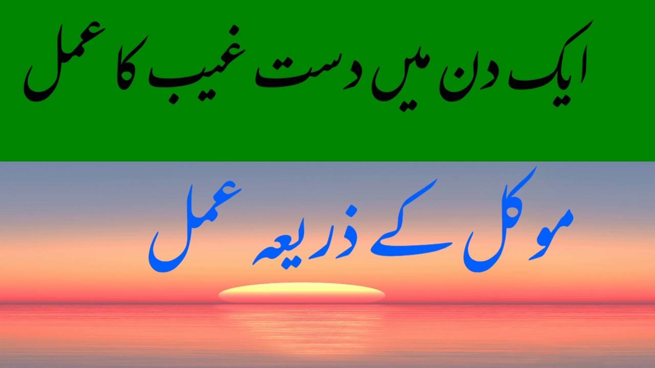 Amal e Dast e Ghaib | Bazurg Ki Ghaibe Madad | Sirf 1din ka amal.